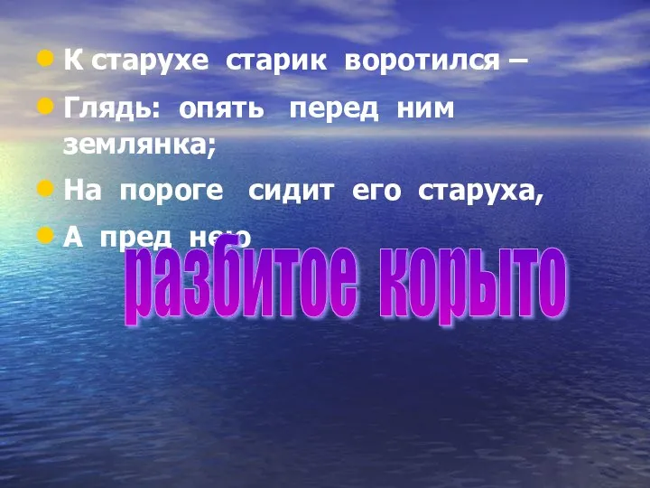 К старухе старик воротился – Глядь: опять перед ним землянка;