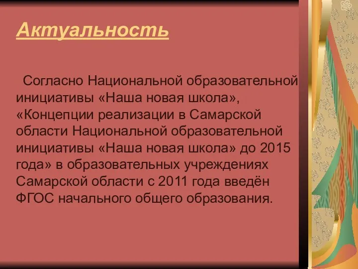 Актуальность Согласно Национальной образовательной инициативы «Наша новая школа», «Концепции реализации в Самарской области