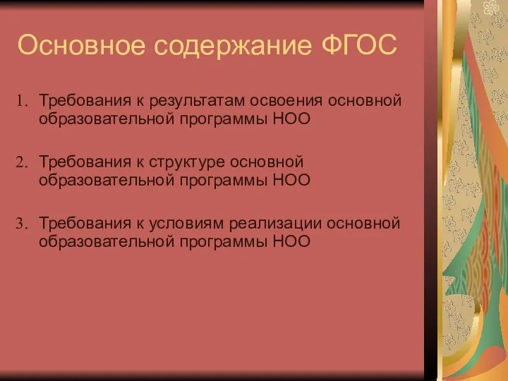 Основное содержание ФГОС Требования к результатам освоения основной образовательной программы