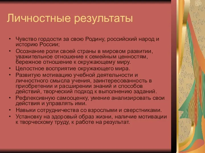 Личностные результаты Чувство гордости за свою Родину, российский народ и историю России; Осознание