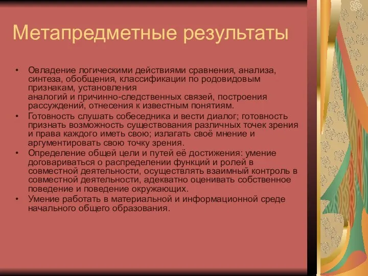 Метапредметные результаты Овладение логическими действиями сравнения, анализа, синтеза, обобщения, классификации