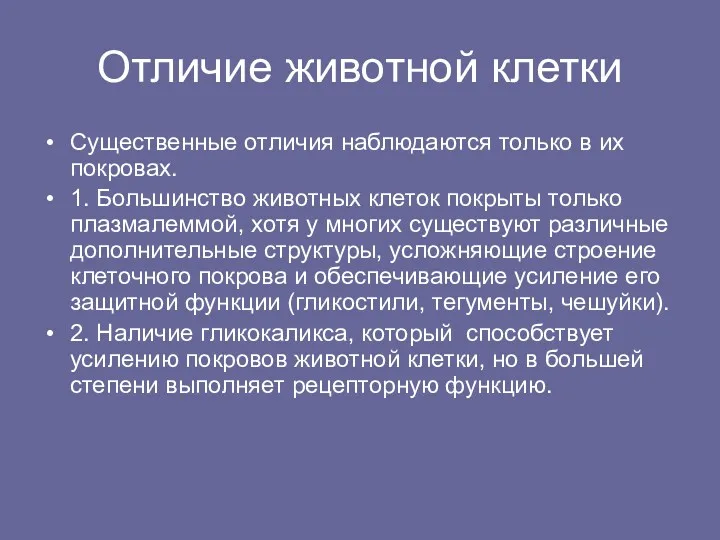 Отличие животной клетки Существенные отличия наблюдаются только в их покровах.