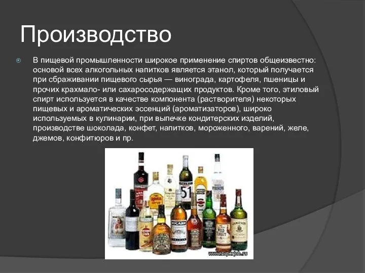 Производство В пищевой промышленности широкое применение спиртов общеизвестно: основой всех алкогольных напитков является