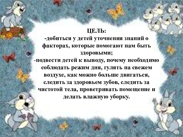 ЦЕЛЬ: -добиться у детей уточнения знаний о факторах, которые помогают