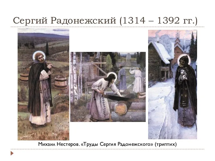 Сергий Радонежский (1314 – 1392 гг.) Михаил Нестеров. «Труды Сергия Радонежского» (триптих)