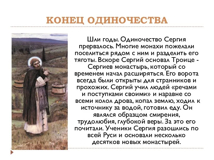 Шли годы. Одиночество Сергия прервалось. Многие монахи пожелали поселиться рядом