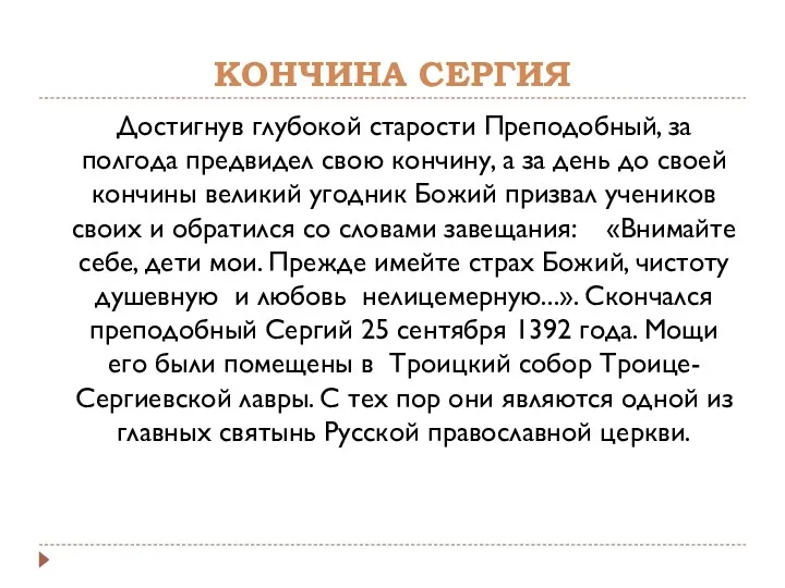 Достигнув глубокой старости Преподобный, за полгода предвидел свою кончину, а