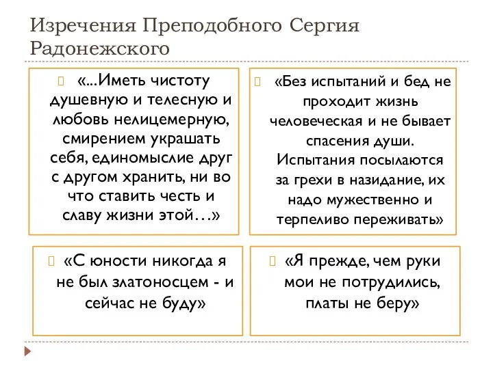 Изречения Преподобного Сергия Радонежского «Я прежде, чем руки мои не