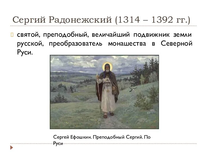 Сергий Радонежский (1314 – 1392 гг.) святой, преподобный, величайший подвижник