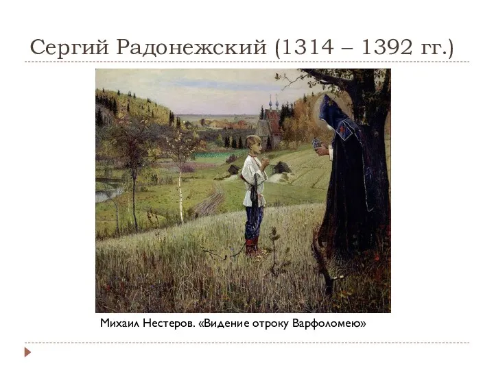 Сергий Радонежский (1314 – 1392 гг.) Михаил Нестеров. «Видение отроку Варфоломею»