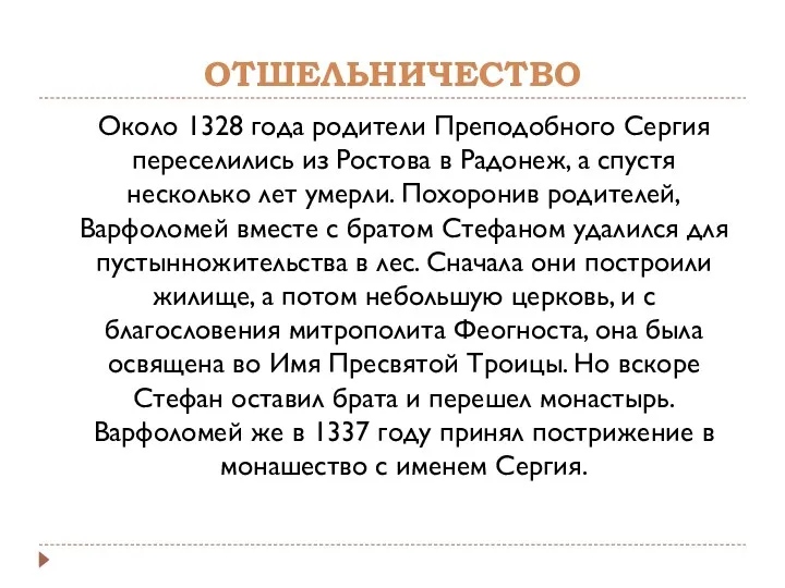 Около 1328 года родители Преподобного Сергия переселились из Ростова в