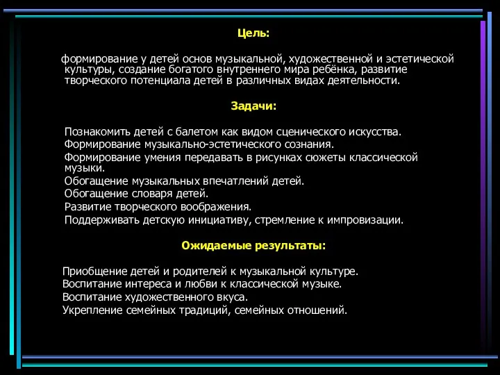 Цель: формирование у детей основ музыкальной, художественной и эстетической культуры,