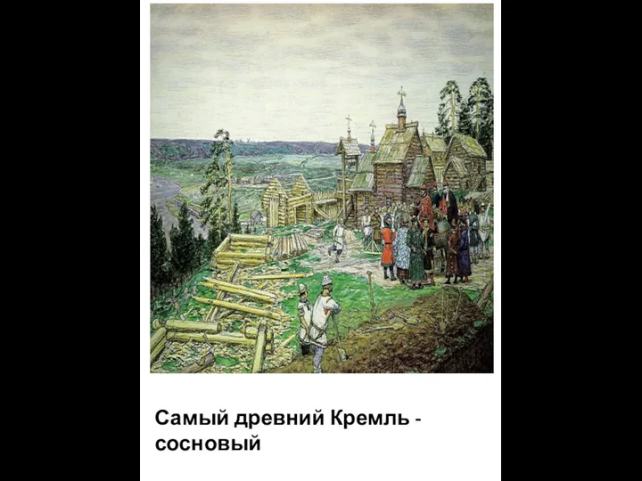Самый древний Кремль - сосновый