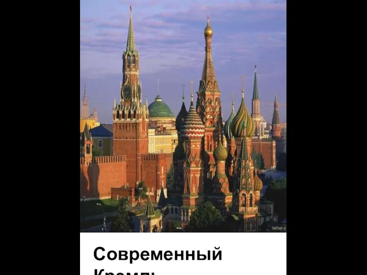 Современный Кремль