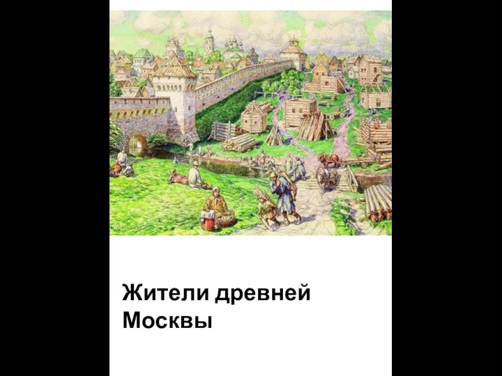 Жители древней Москвы