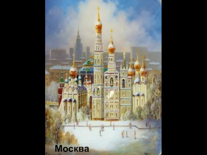 Москва белокаменная