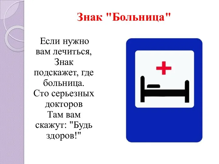 Знак "Больница" Если нужно вам лечиться, Знак подскажет, где больница. Сто серьезных докторов