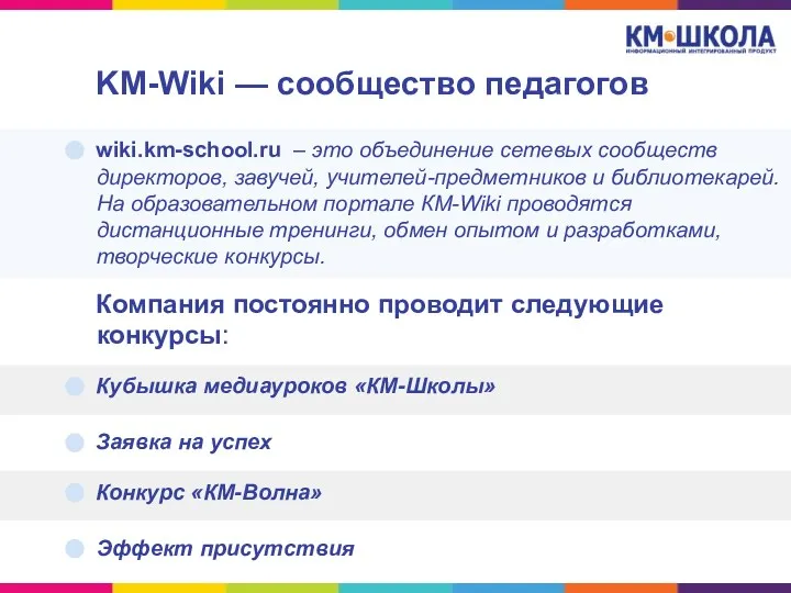 KM-Wiki — сообщество педагогов wiki.km-school.ru – это объединение сетевых сообществ директоров, завучей, учителей-предметников