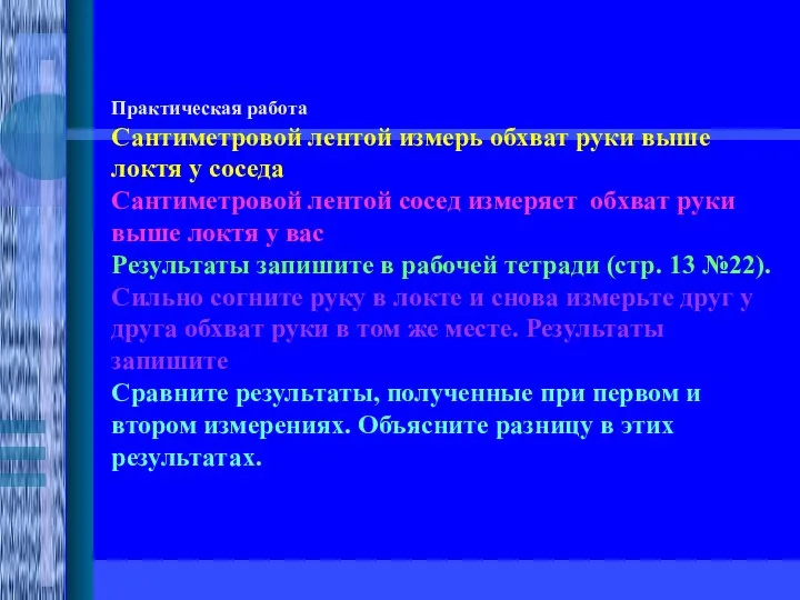 Практическая работа Сантиметровой лентой измерь обхват руки выше локтя у