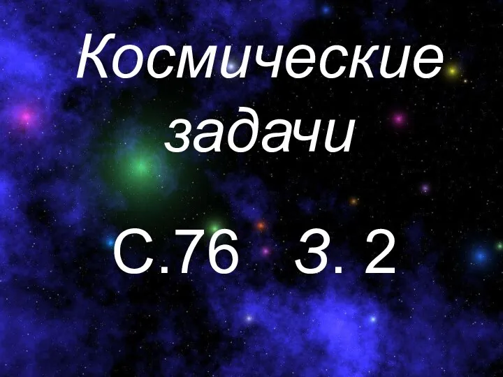 Космические задачи С.76 З. 2