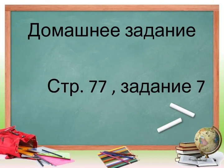 Домашнее задание Стр. 77 , задание 7