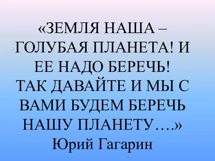 «ЗЕМЛЯ НАША – ГОЛУБАЯ ПЛАНЕТА! И ЕЕ НАДО БЕРЕЧЬ! ТАК