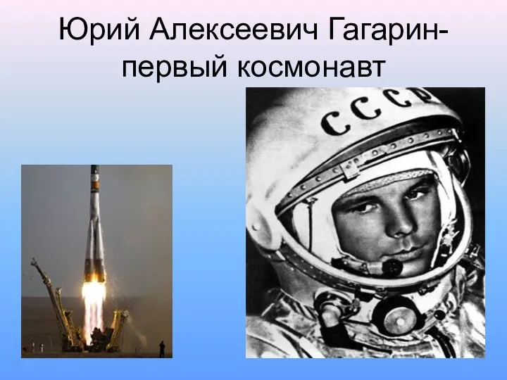 Юрий Алексеевич Гагарин-первый космонавт