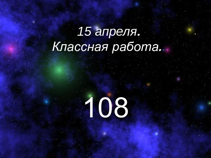 15 апреля. Классная работа.. 108