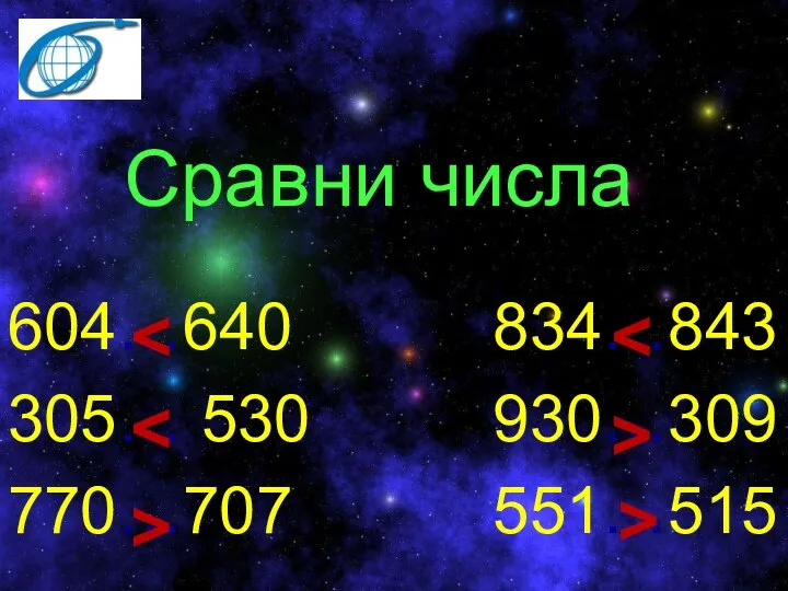 Сравни числа 604…640 834…843 305… 530 930…309 770…707 551…515 > > >