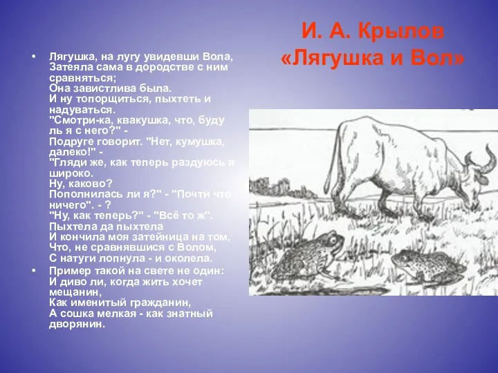 И. А. Крылов «Лягушка и Вол» Лягушка, на лугу увидевши