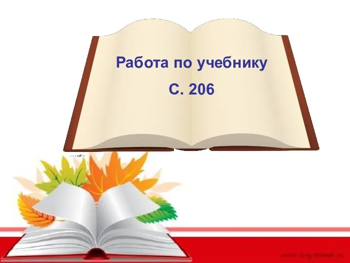 Работа по учебнику С. 206 Работа по учебнику С. 206