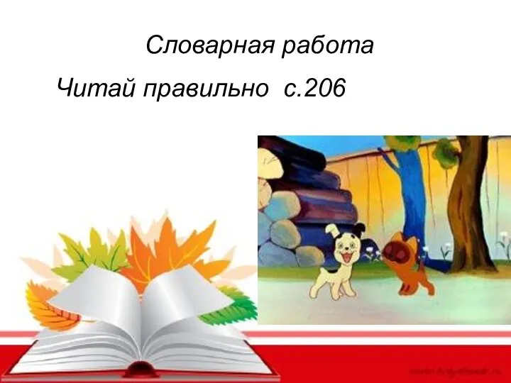 Словарная работа Читай правильно с.206 Словарная работа Читай правильно с.206