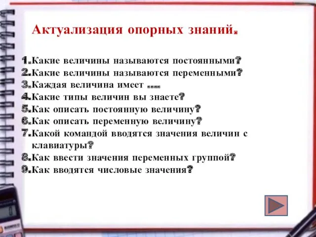 Актуализация опорных знаний. Какие величины называются постоянными? Какие величины называются