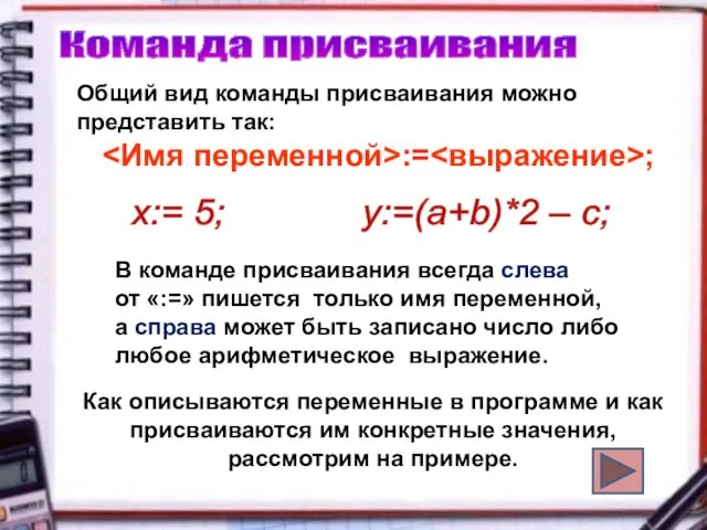 Команда присваивания Как описываются переменные в программе и как присваиваются