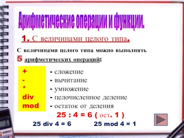 Арифметические операции и функции. 1. С величинами целого типа. С