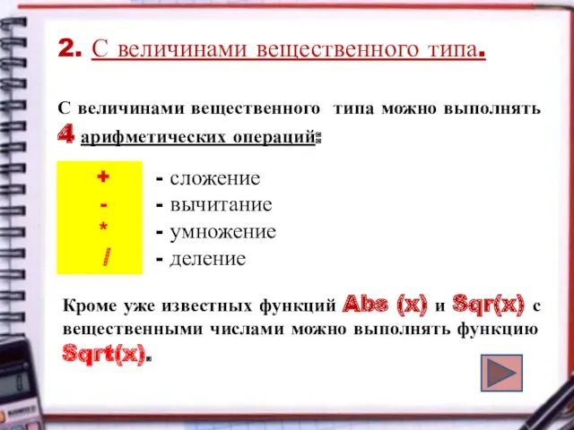 2. С величинами вещественного типа. С величинами вещественного типа можно