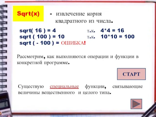 sqrt( 16 ) = 4 т.к. 4*4 = 16 sqrt