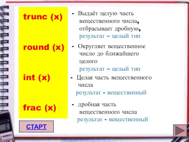 trunc (x) round (x) int (x) frac (x) Выдаёт целую