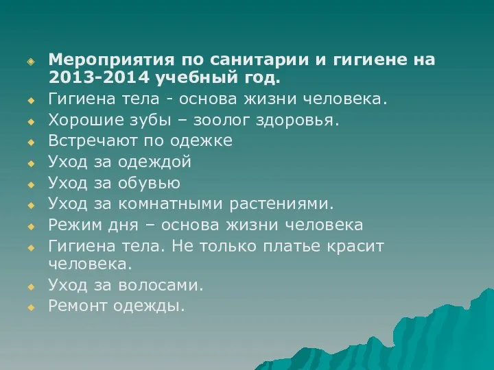 Мероприятия по санитарии и гигиене на 2013-2014 учебный год. Гигиена тела - основа