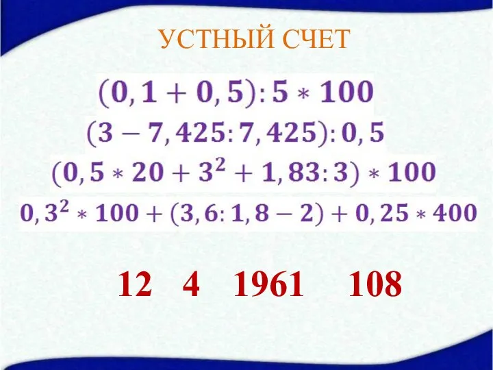 УСТНЫЙ СЧЕТ 12 4 1961 108