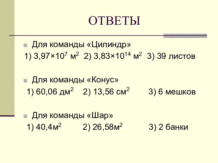 ОТВЕТЫ Для команды «Цилиндр» 1) 3,97×107 м2 2) 3,83×1014 м2 3) 39 листов