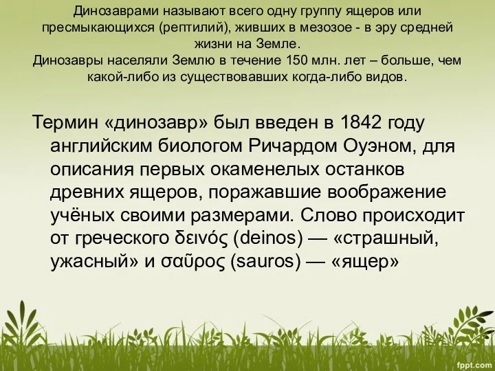 Динозаврами называют всего одну группу ящеров или пресмыкающихся (рептилий), живших в мезозое -