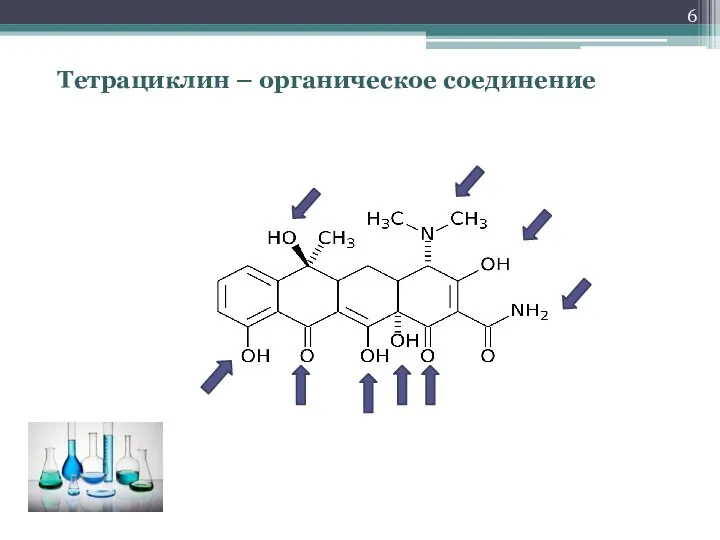 Тетрациклин – органическое соединение