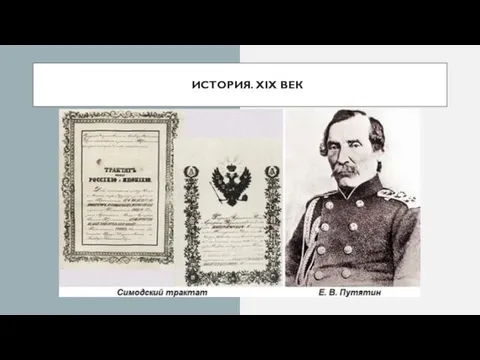 ИСТОРИЯ. XIX ВЕК