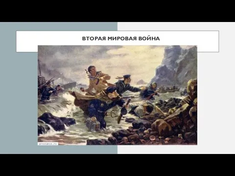 ВТОРАЯ МИРОВАЯ ВОЙНА