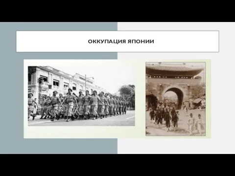 ОККУПАЦИЯ ЯПОНИИ