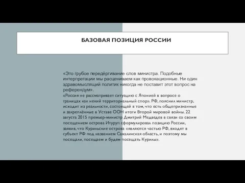 БАЗОВАЯ ПОЗИЦИЯ РОССИИ «Это грубое передёргивание слов министра. Подобные интерпретации