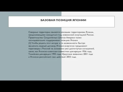 БАЗОВАЯ ПОЗИЦИЯ ЯПОНИИ Северные территории являются вековыми территориями Японии, продолжающими