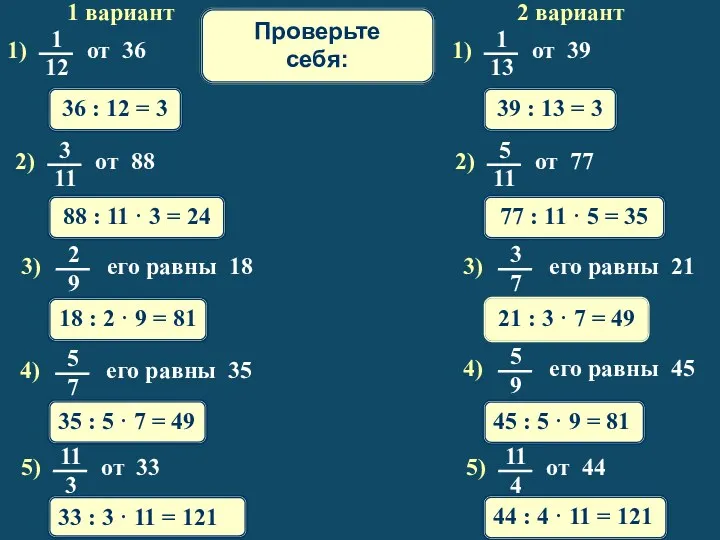 1 вариант 2 вариант 36 : 12 = 3 39