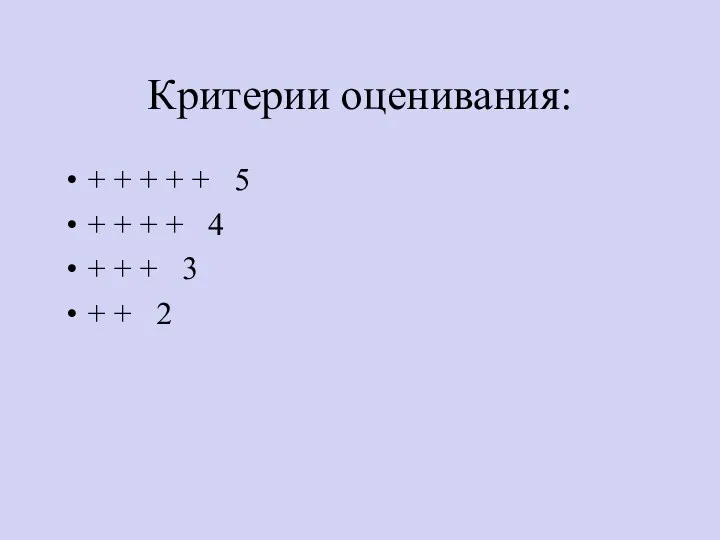 Критерии оценивания: + + + + + 5 + +